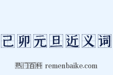 己卯元旦近义词是什么意思的图片